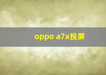 oppo a7x投屏